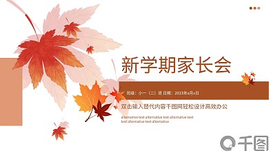 新学期家长会PPT模板