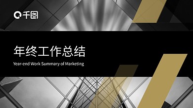 黑金商务年终总结