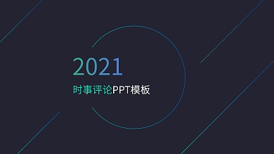 时事评论PPT模板