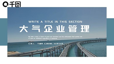 时尚大气商务企业管理PPT模板