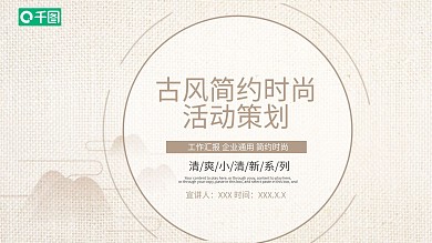 古风简约时尚美观大方好改活动策划工作总结PPT模板