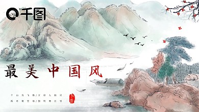 国潮中国风山水画计划总结PPT模板