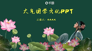 大气国学文化通用PPT模板