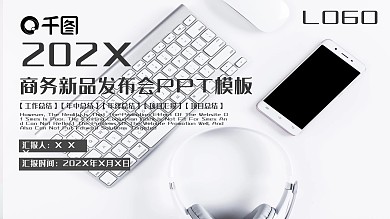 35简约商务新品发布会PPT模板