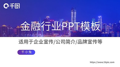 蓝色简约金融行业企业宣传PPT模板