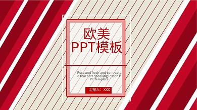 欧美ppt模板