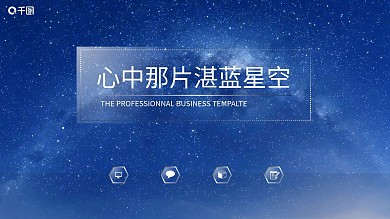 心中那片湛蓝星空