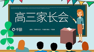原创小清新内容型开学高三家长会