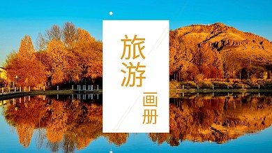 简约旅游画册宣传PPT模板