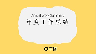 商务简约创新大气年度工作总结PPT模板