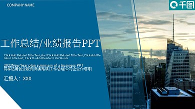 商务风微立体工作总结/业绩报告PPT模板