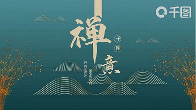 禅意中国风疗愈型PPT模板文档