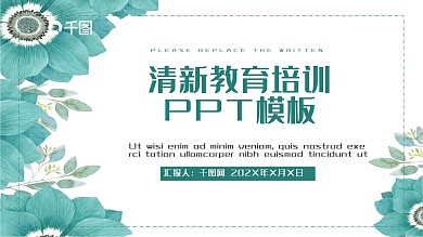 清新教育培训课件PPT模板