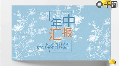 小清新年中汇报总结计划通用ppt模板