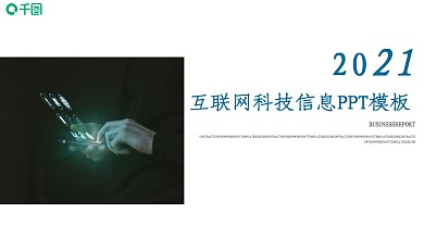 蓝色大气互联网通用工作总结计划PPT模板