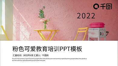 粉色可爱教育培训PPT模板