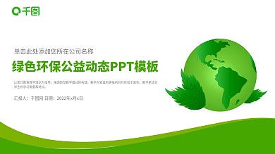 简约绿色清新低碳环保ppt动态模板