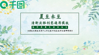 夏至未至清新淡雅创意通用PPT模板年中总结汇报