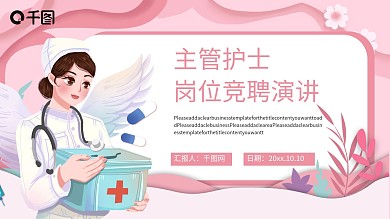 护士长岗位竞聘演讲通用PPT模板