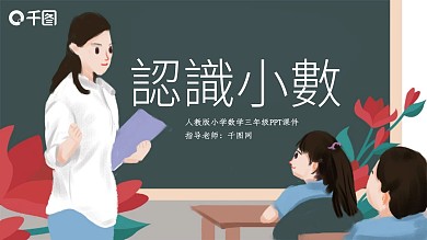 人教版三年级数学认识小数PPT课件