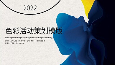 色彩活动策划PPT模版