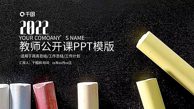粉笔教师公开课说课PPT课件模板