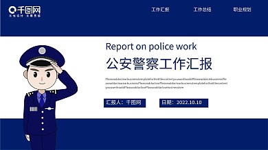 公安警察工作汇报ppt