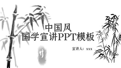 水墨中国风国学文化宣讲课件通用PPT模板
