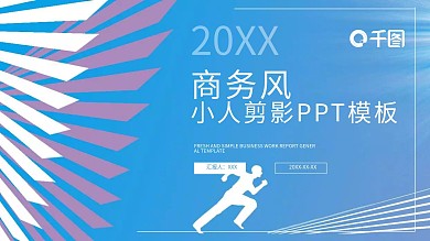 44张商务小人剪影PPT素材