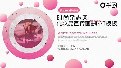 时尚渐变杂志风化妆品宣传画册PPT模板