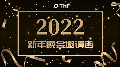 金色彩带跨越新起点年会邀请函PPT模板