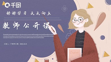 卡通教师公开课PPT模板2