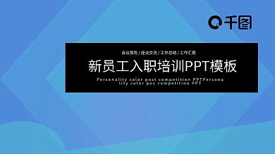 新员工入职培训PPT模板