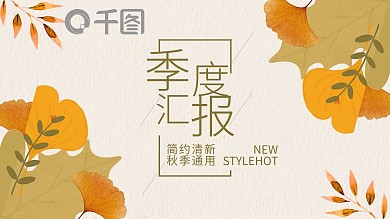 简约文艺风秋季季度计划汇报PPT动态公司企业工作总结计划