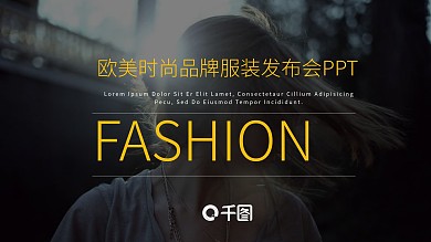 欧美风时尚品牌服装发布会PPT模板