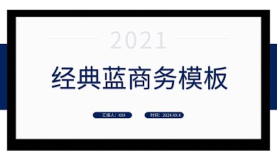 经典蓝色动态商务ppt模板