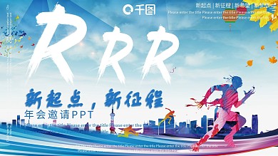 蓝色运动风跨越新起点年会邀请函PPT