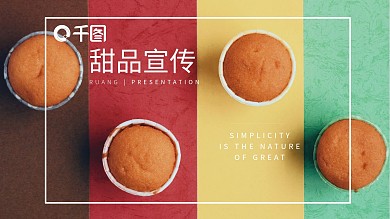 简约创意甜品宣传PPT模板