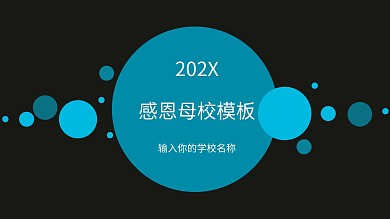 感恩母校模版