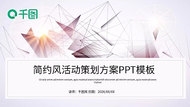 简约风活动策划PPT模板