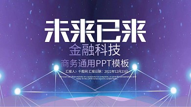 简约金融商务汇报PPT模板