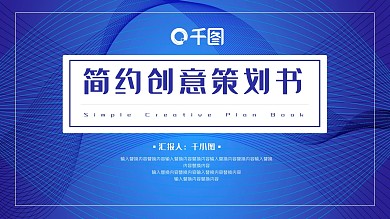 简约创意策划PPT模板