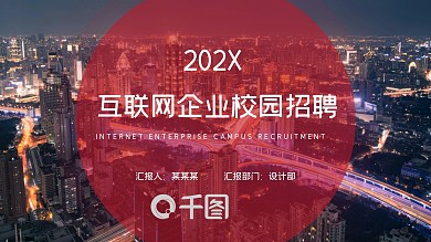 互联网企业校园招聘模板
