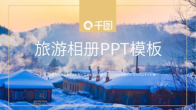 简约旅游相册宣传PPT模板