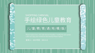 手绘绿色背景儿童教育—儿童ppt模板