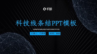 炫光蓝色线条科技风总结PPT模板