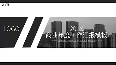 简约商业年度工作汇报PPT模板