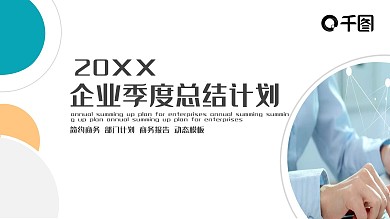 企业季度总结计划PPT