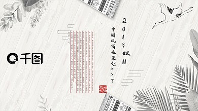 2019双11中国风商业策划PPT