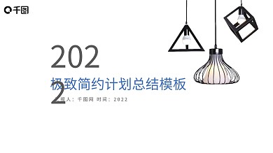 极致简约计划总结模板